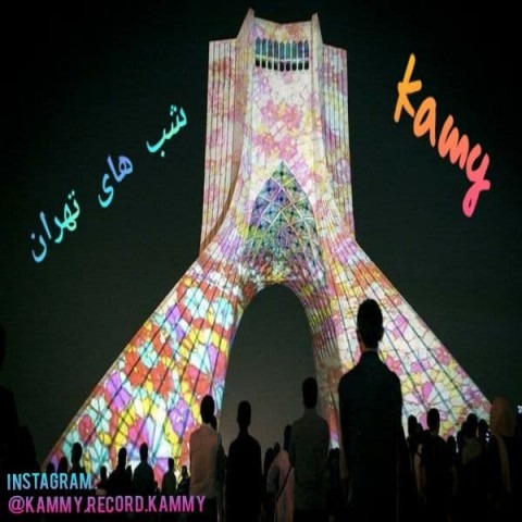 دانلود آهنگ کامی شب های تهران با کیفیت 320